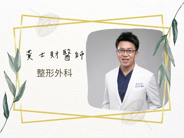 黃士財醫師