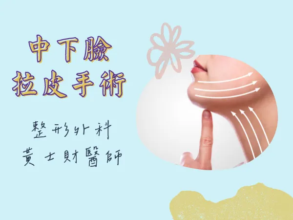 中下臉拉皮手術