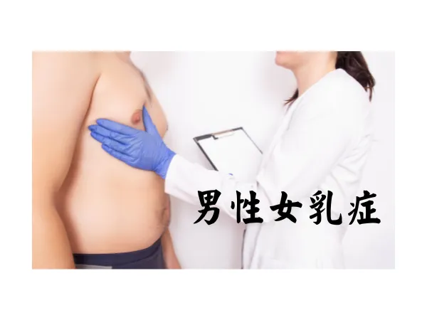 男性女乳症